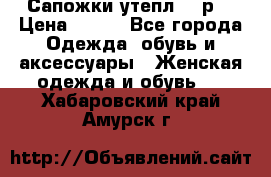 Сапожки утепл. 39р. › Цена ­ 650 - Все города Одежда, обувь и аксессуары » Женская одежда и обувь   . Хабаровский край,Амурск г.